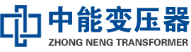 亭湖油浸式变压器,亭湖变压器生产厂家_亭湖中能变压器厂家欢迎您